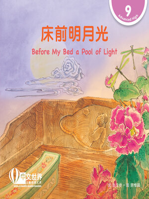 cover image of 床前明月光 / Before My Bed a Pool of Light